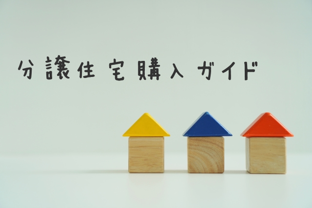 分譲住宅購入ガイド